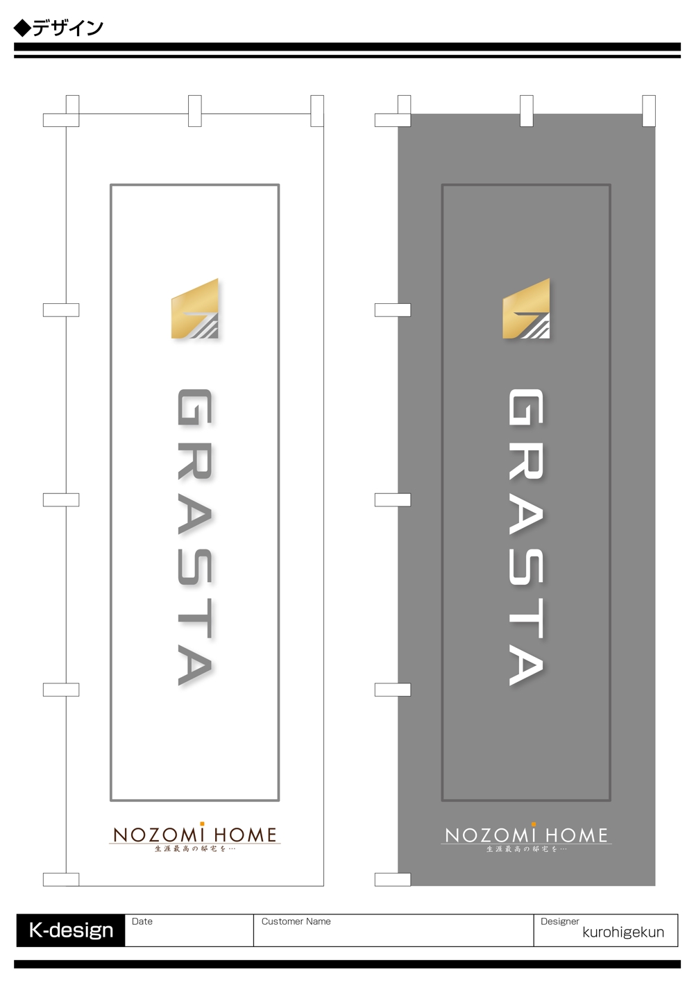 NOZOMI HOME新商品　ワンランク上の上質空間「GRASTA　グラスタ」のぼり旗デザイン
