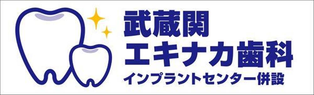 駅改札から視認性のある歯科医院の壁面デザイン