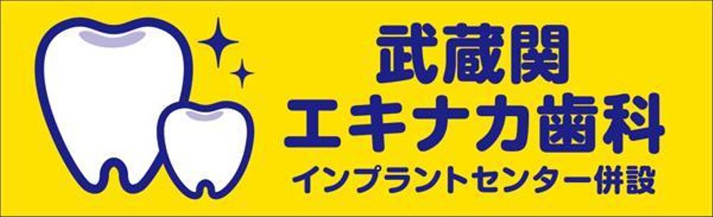 駅改札から視認性のある歯科医院の壁面デザイン