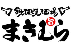 筆文字工房　夢興 (teizann)さんの「鉄板焼酒場　まきむら」のロゴ作成への提案