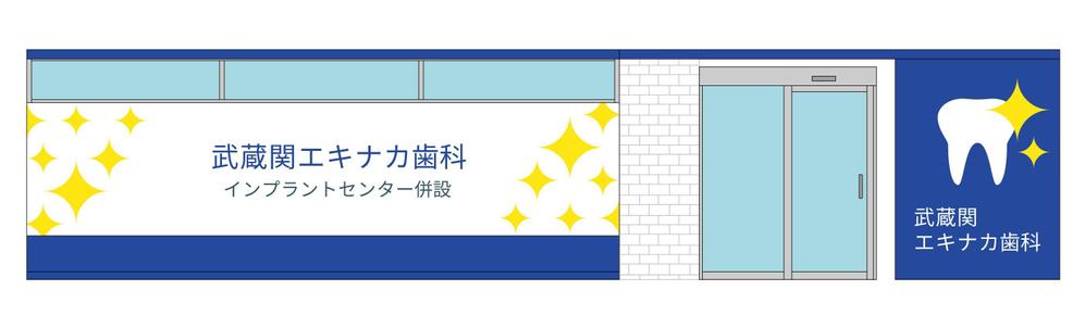 駅改札から視認性のある歯科医院の壁面デザイン