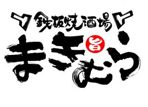 筆文字工房　夢興 (teizann)さんの「鉄板焼酒場　まきむら」のロゴ作成への提案