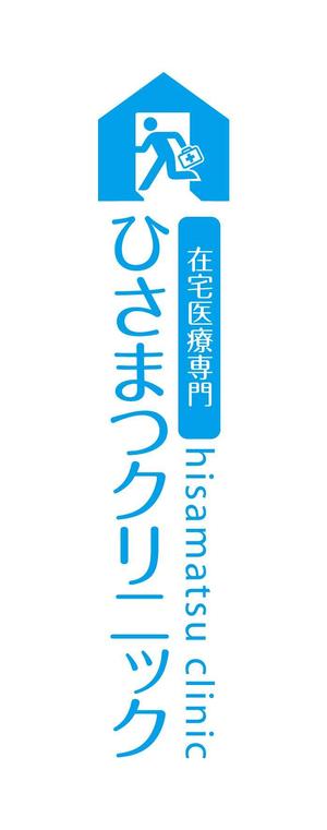 King_J (king_j)さんの「在宅医療専門　　ひさまつクリニック」のロゴ作成への提案