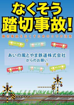 Fare Design (waraoh01)さんの踏切事故防止啓発チラシへの提案