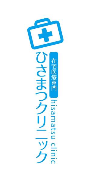 King_J (king_j)さんの「在宅医療専門　　ひさまつクリニック」のロゴ作成への提案