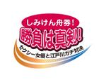 yamaad (yamaguchi_ad)さんのボートレース江戸川YouTube企画「しみけん舟券！勝負は真剣！」番組ロゴ制作への提案