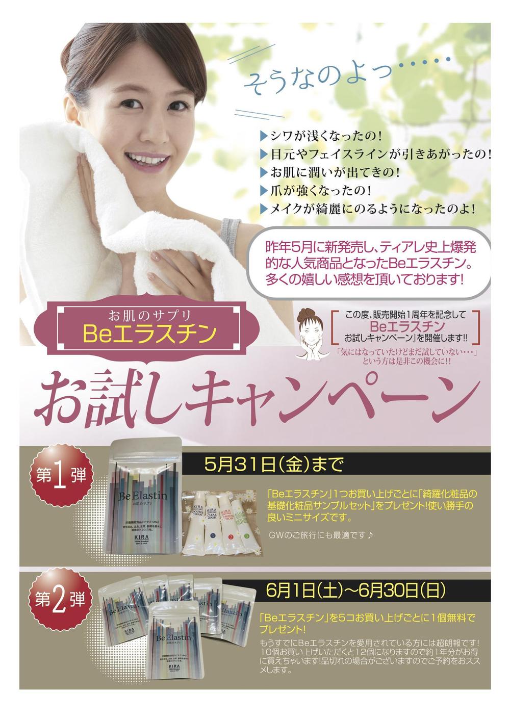 【急募】女性専用エステ＆リラクゼーションサロン『化粧品販売キャンペーン』のポスターデザイン
