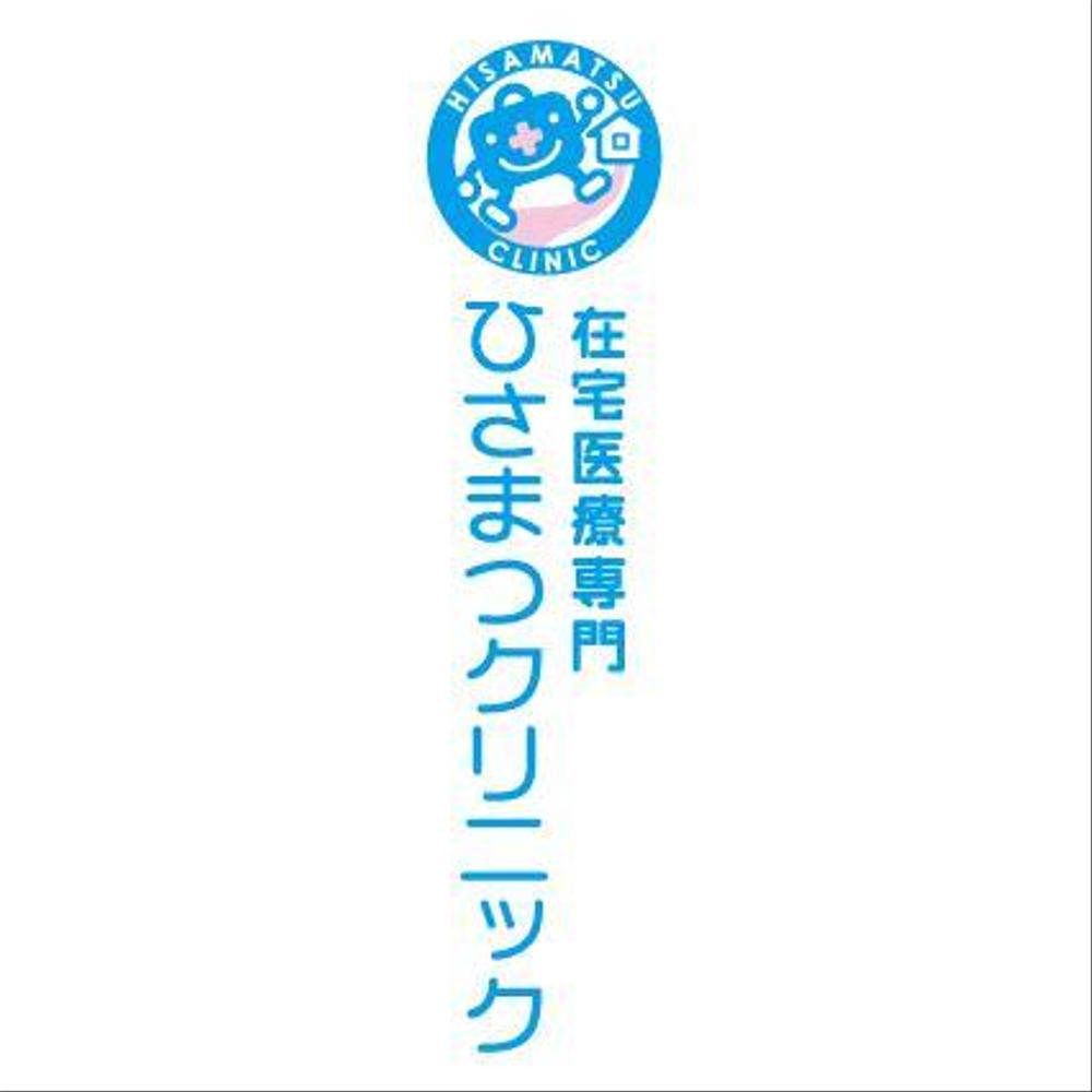 「在宅医療専門　　ひさまつクリニック」のロゴ作成