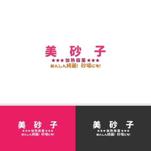 viracochaabin ()さんの☆通販商品☆加熱殺菌砂「美砂子」のロゴへの提案