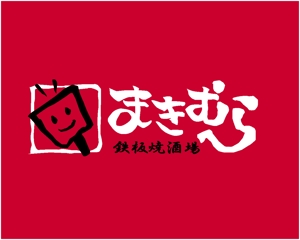 akira_23さんの「鉄板焼酒場　まきむら」のロゴ作成への提案