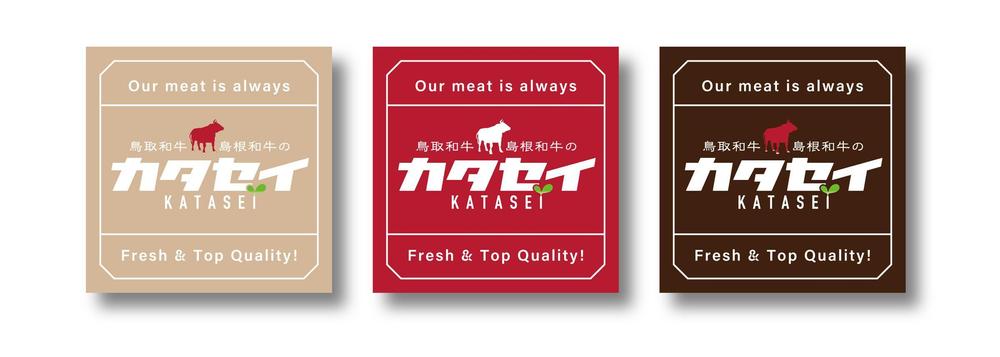 和牛や、豚肉のギフト梱包物デザイン（当店ロゴ使用）トレー用ラベル、ギフト箱シール、包装紙