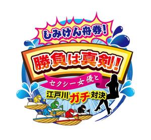 taisyoさんのボートレース江戸川YouTube企画「しみけん舟券！勝負は真剣！」番組ロゴ制作への提案