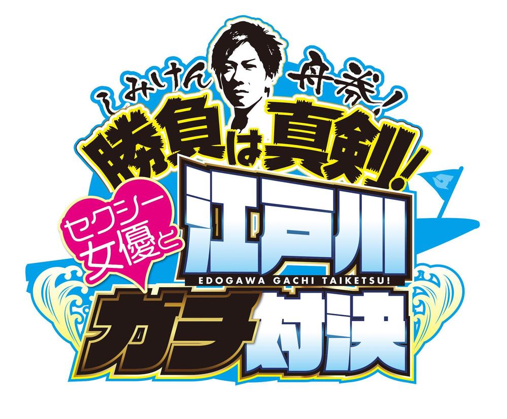 ボートレース江戸川YouTube企画「しみけん舟券！勝負は真剣！」番組ロゴ制作