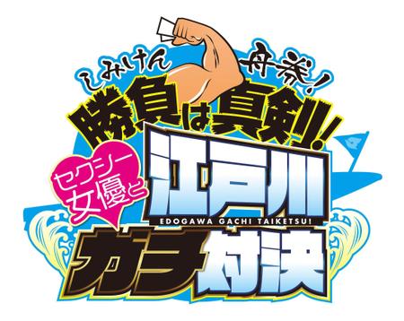 maerus (maerus)さんのボートレース江戸川YouTube企画「しみけん舟券！勝負は真剣！」番組ロゴ制作への提案