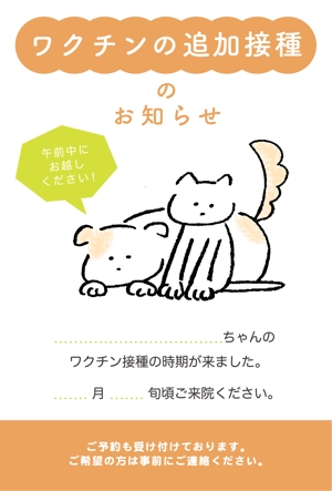 ツカモト (risako_tsukamoto)さんの動物病院のワクチン追加接種のお知らせハガキのデザインへの提案