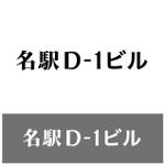 ナユスケ (nayu_suke)さんのオフィスビル「名駅D-1ビル」のロゴへの提案