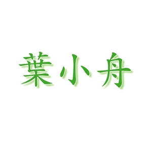 saiga 005 (saiga005)さんの「葉小舟」のロゴ作成への提案