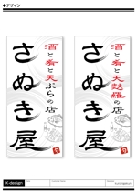 K-Design (kurohigekun)さんの和食居酒屋の置型電照看板の文字デザインへの提案