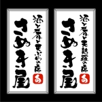 saiga 005 (saiga005)さんの和食居酒屋の置型電照看板の文字デザインへの提案