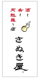 sugiaki (sugiaki)さんの和食居酒屋の置型電照看板の文字デザインへの提案
