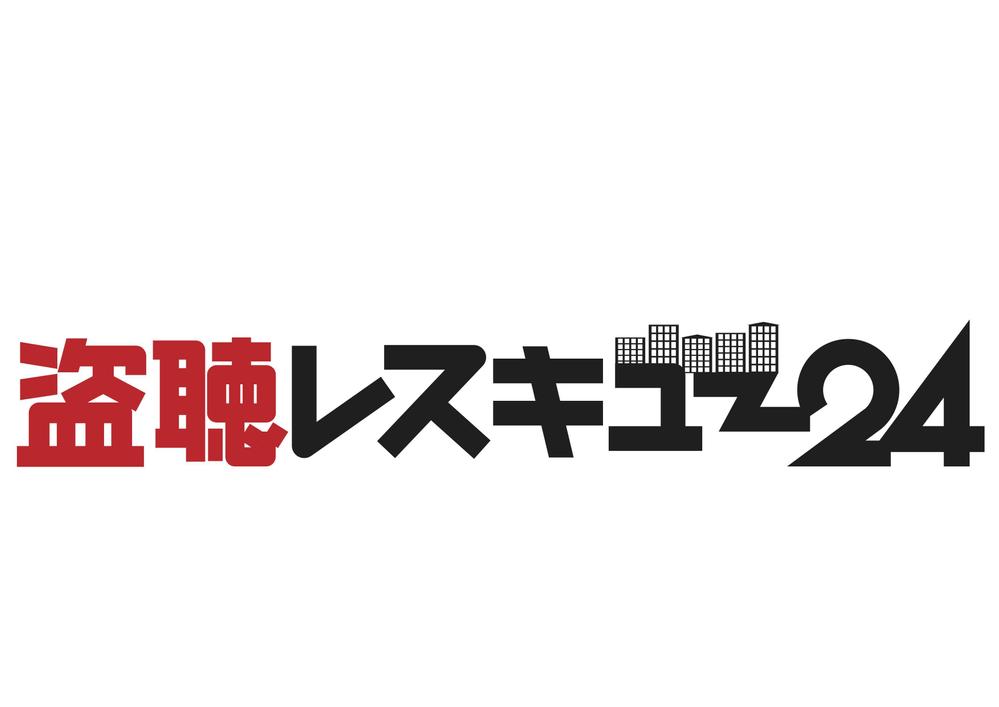 「盗聴レスキュー２４」のロゴ作成（商標登録なし）