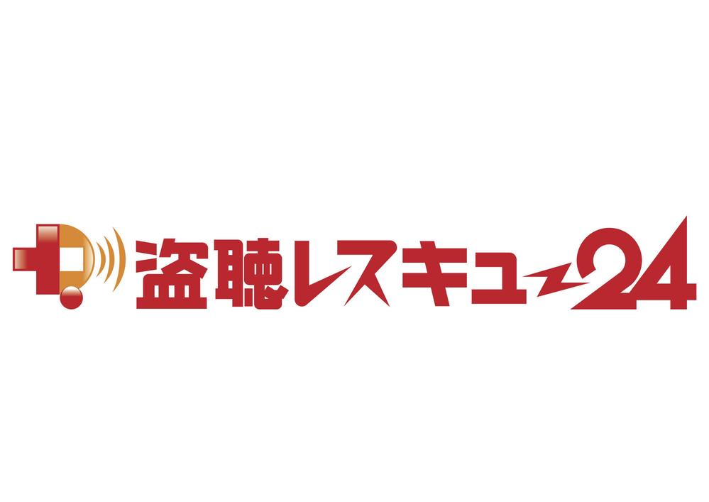 「盗聴レスキュー２４」のロゴ作成（商標登録なし）