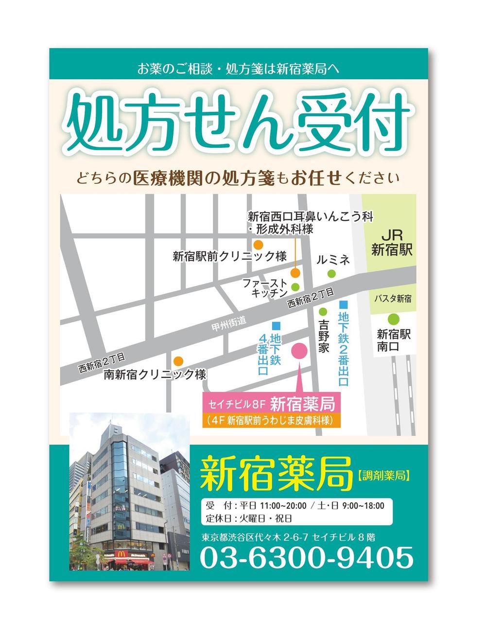 新宿薬局のチラシ