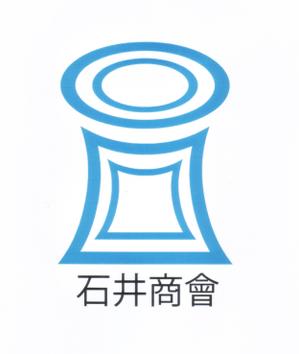 内山隆之 (uchiyama27)さんの会社ロゴ「石井商會」のロゴへの提案