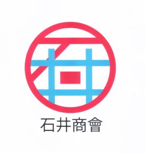 内山隆之 (uchiyama27)さんの会社ロゴ「石井商會」のロゴへの提案