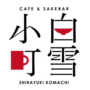 未来デザイン (555ashita)さんのカフェ＆日本酒バー「白雪小町」のロゴへの提案