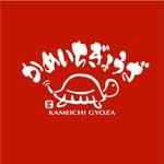 saiga 005 (saiga005)さんの持ち帰り餃子専門店「かめいち」のロゴ（商標登録予定なし）への提案