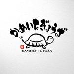 saiga 005 (saiga005)さんの持ち帰り餃子専門店「かめいち」のロゴ（商標登録予定なし）への提案