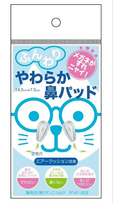 brownbagsさんの★急募★メガネ用ふんわりやわらか鼻パットの台紙デザインへの提案