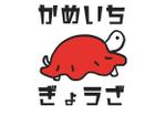 yuri | webデザイナー (yuri_amnd)さんの持ち帰り餃子専門店「かめいち」のロゴ（商標登録予定なし）への提案