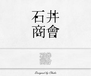 Chako (Chako0603)さんの会社ロゴ「石井商會」のロゴへの提案