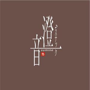 saiga 005 (saiga005)さんのカラオケスナック「澄音（すみね）」のロゴ（シンプル内装、落ち着いた雰囲気の店です）への提案