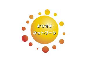 デジコネック ()さんの「おひさまネットワーク」のロゴ作成への提案