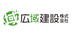 タカチデザイン事務所 ()さんの「広域建設株式会社」のロゴ作成への提案