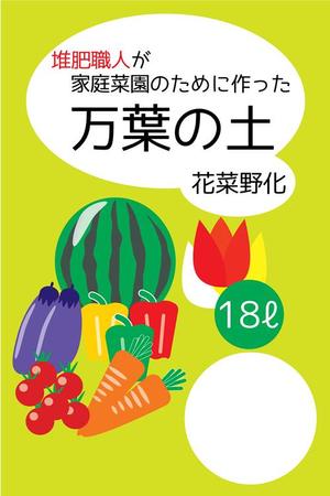 knowladge_boosterさんの培養土の袋デザインへの提案