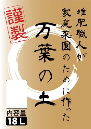 ZERODesignPlannningさんの培養土の袋デザインへの提案