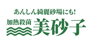 ハッピーホーム合同会社 (happyhome_llc)さんの☆通販商品☆加熱殺菌砂「美砂子」のロゴへの提案