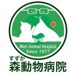 えびちり ()さんの「森動物病院 / Mori Animal Hospital /  すずか」のロゴ作成への提案