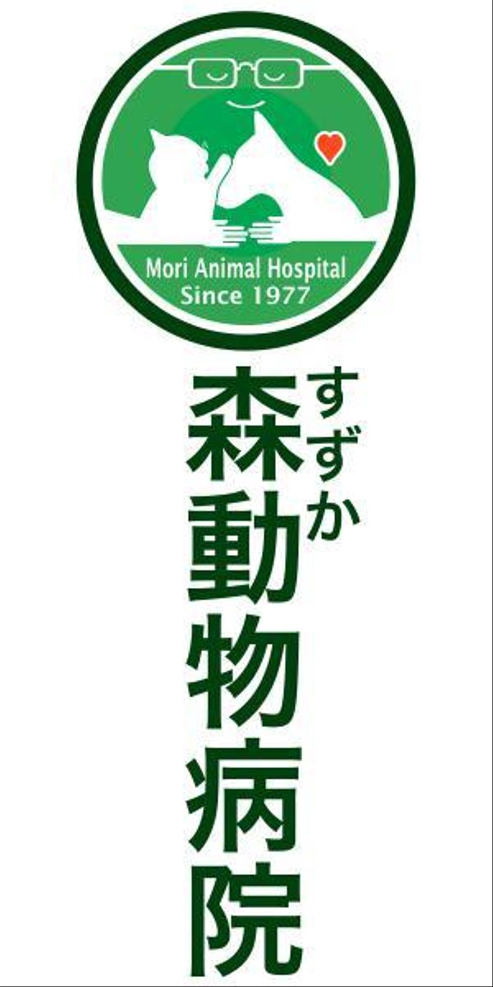「森動物病院 / Mori Animal Hospital /  すずか」のロゴ作成
