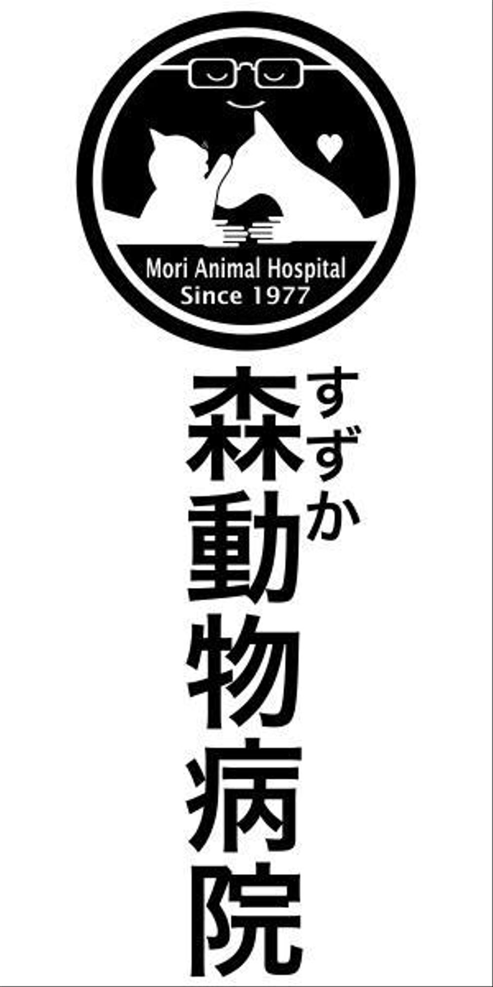 「森動物病院 / Mori Animal Hospital /  すずか」のロゴ作成