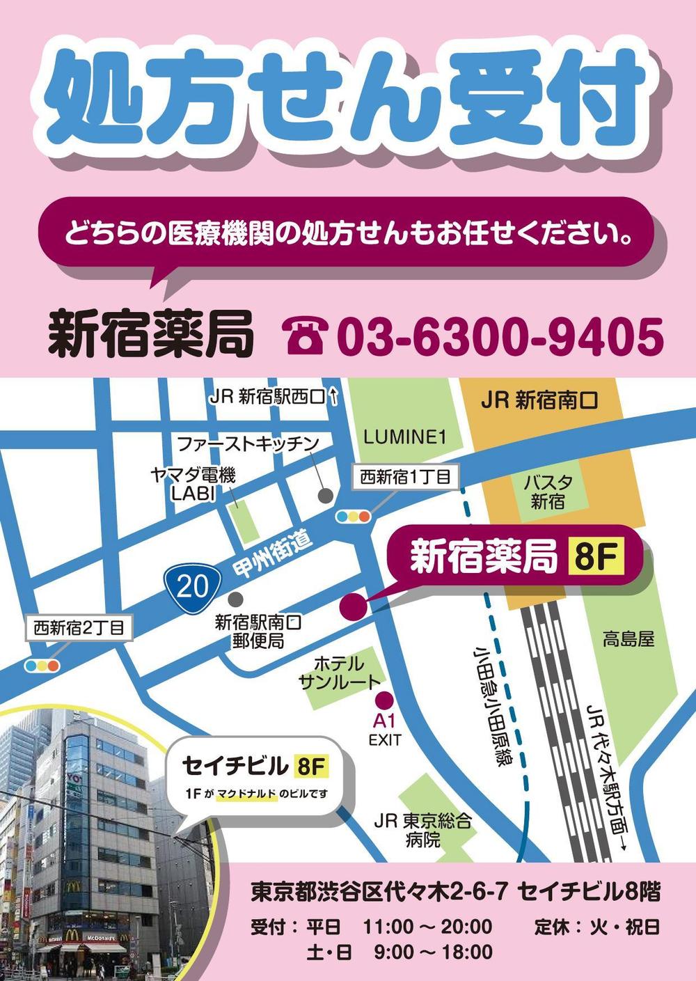 新宿薬局のチラシ