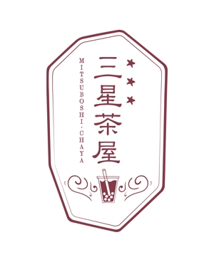 小畠明子 (koba_miya)さんのタピオカミルクティー専門店　商品ロゴへの提案
