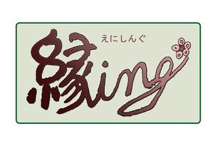 nicekさんの「縁ing」のロゴ作成への提案