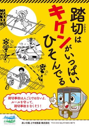 Zuma (hedoroshop)さんの踏切事故防止啓発チラシへの提案