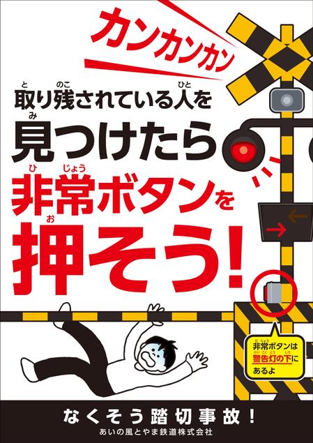 踏切 事故 防止 トップ ポスター