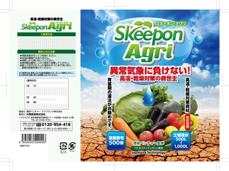 奥田勝久 (GONBEI)さんの農園芸商品　Skeepon Agri　のラベル作成依頼への提案